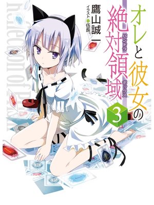 cover image of オレと彼女の絶対領域3